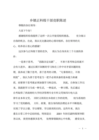 乡镇正科级干部竞职陈述