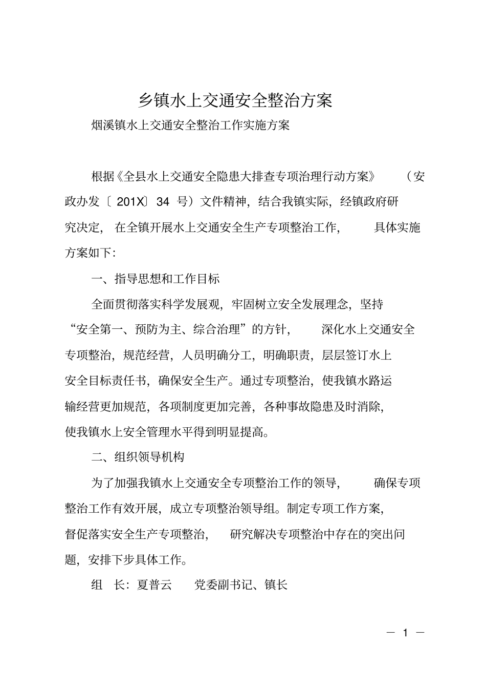 乡镇水上交通安全整治方案_第1页