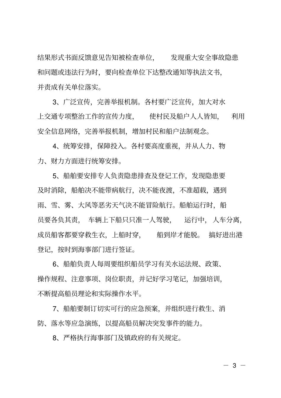 乡镇水上交通安全整治方案_第3页