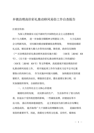 乡镇治理高价彩礼推动移风易俗工作自查报告