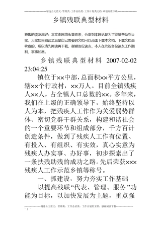 乡镇残联典型材料