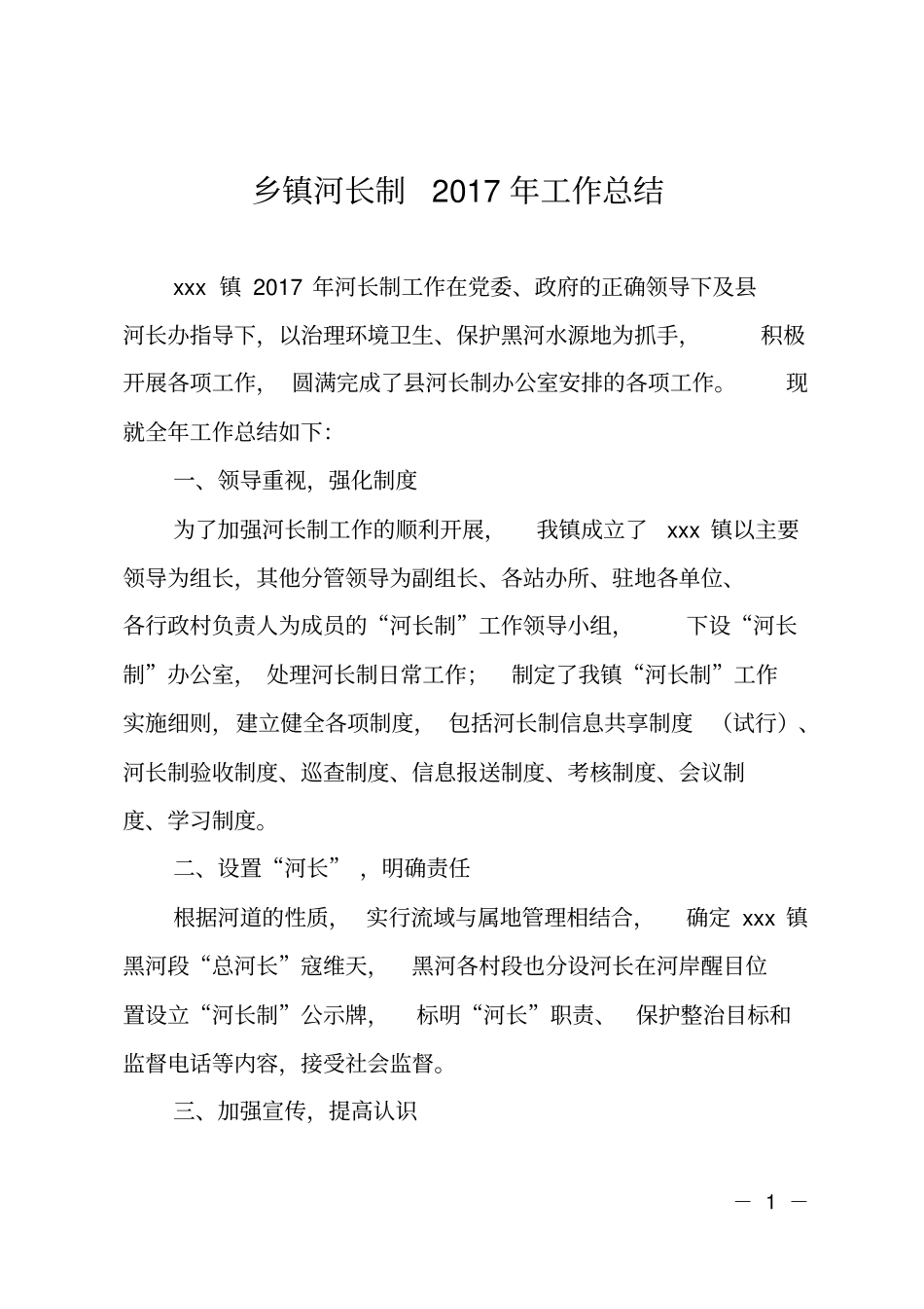 乡镇河长制2017年工作总结_第1页