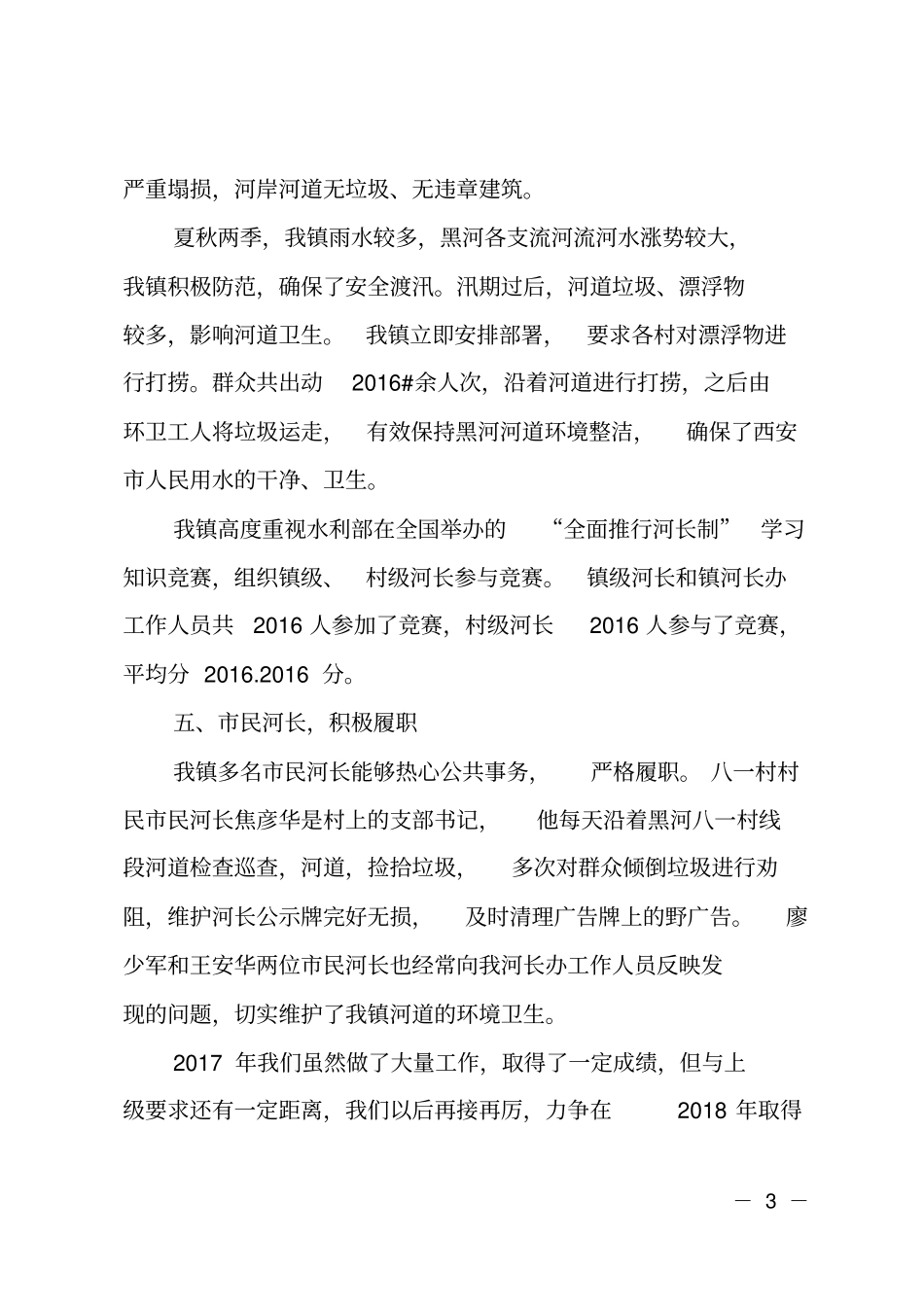 乡镇河长制2017年工作总结_第3页