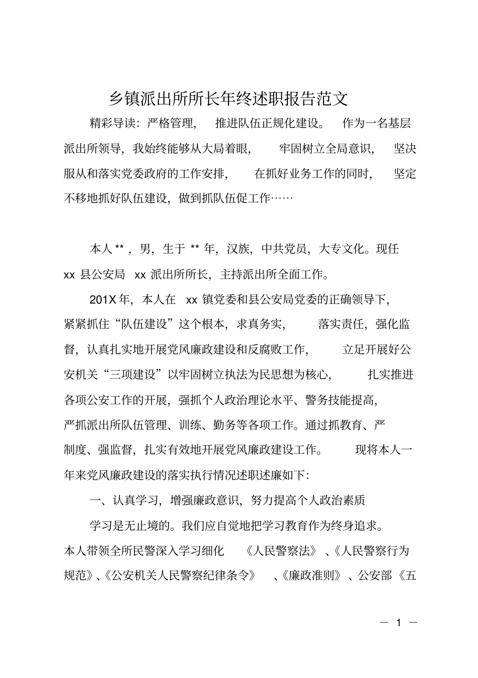乡镇派出所所长年终述职报告范文_第1页