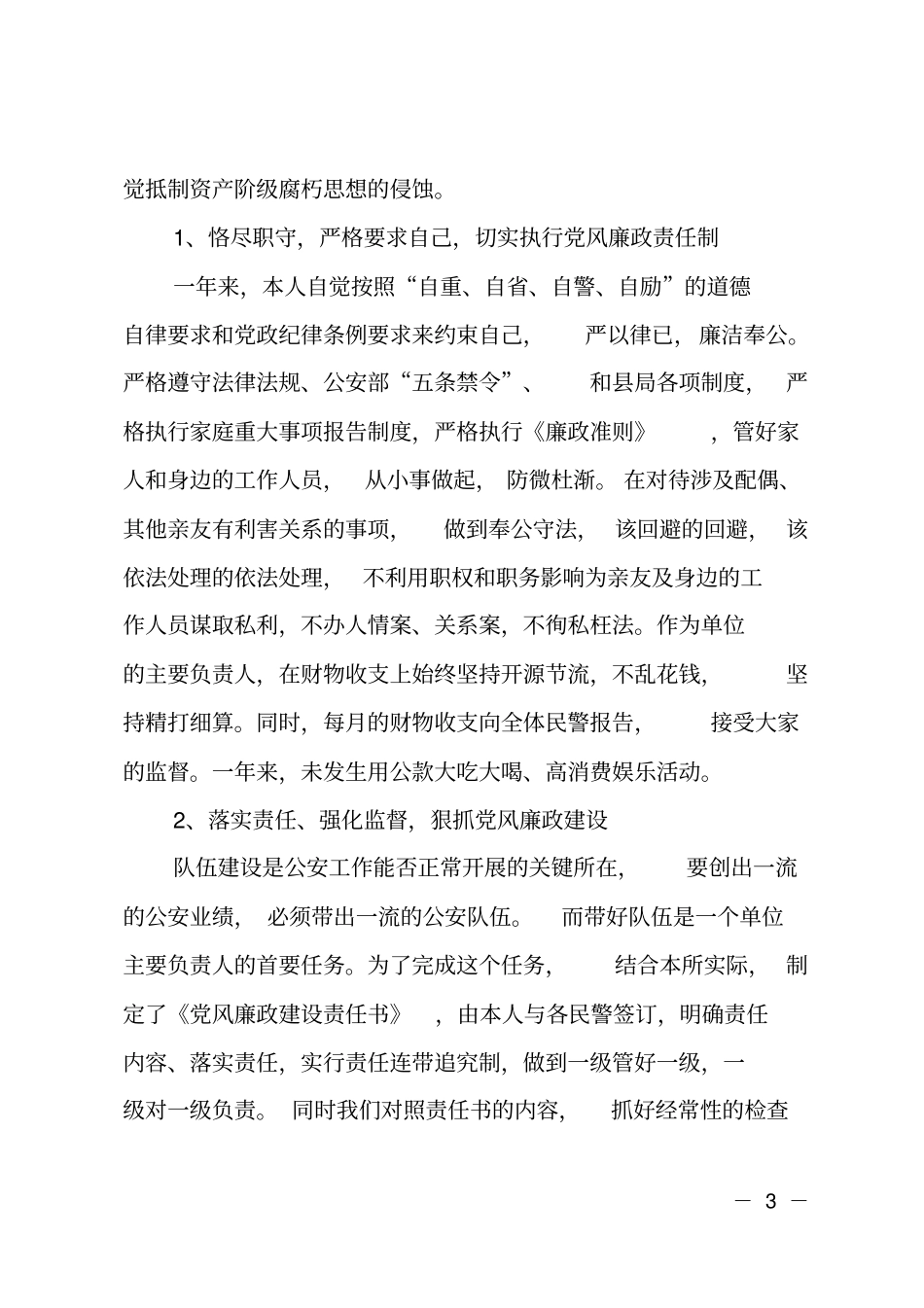 乡镇派出所所长年终述职报告范文_第3页