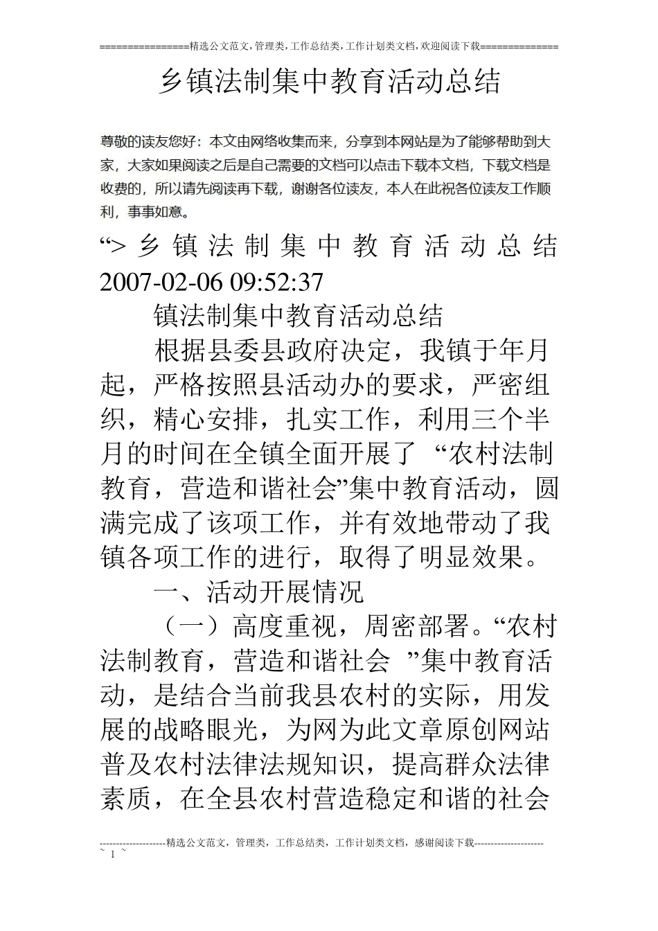 乡镇法制集中教育活动总结_第1页