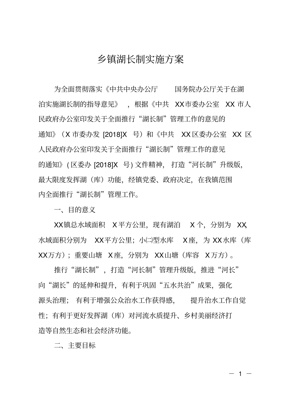 乡镇湖长制实施方案_第1页