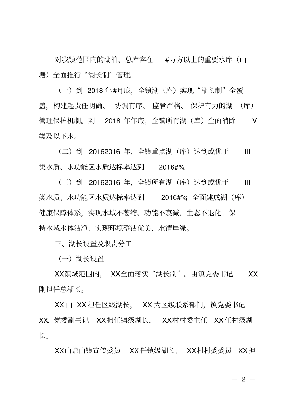 乡镇湖长制实施方案_第2页