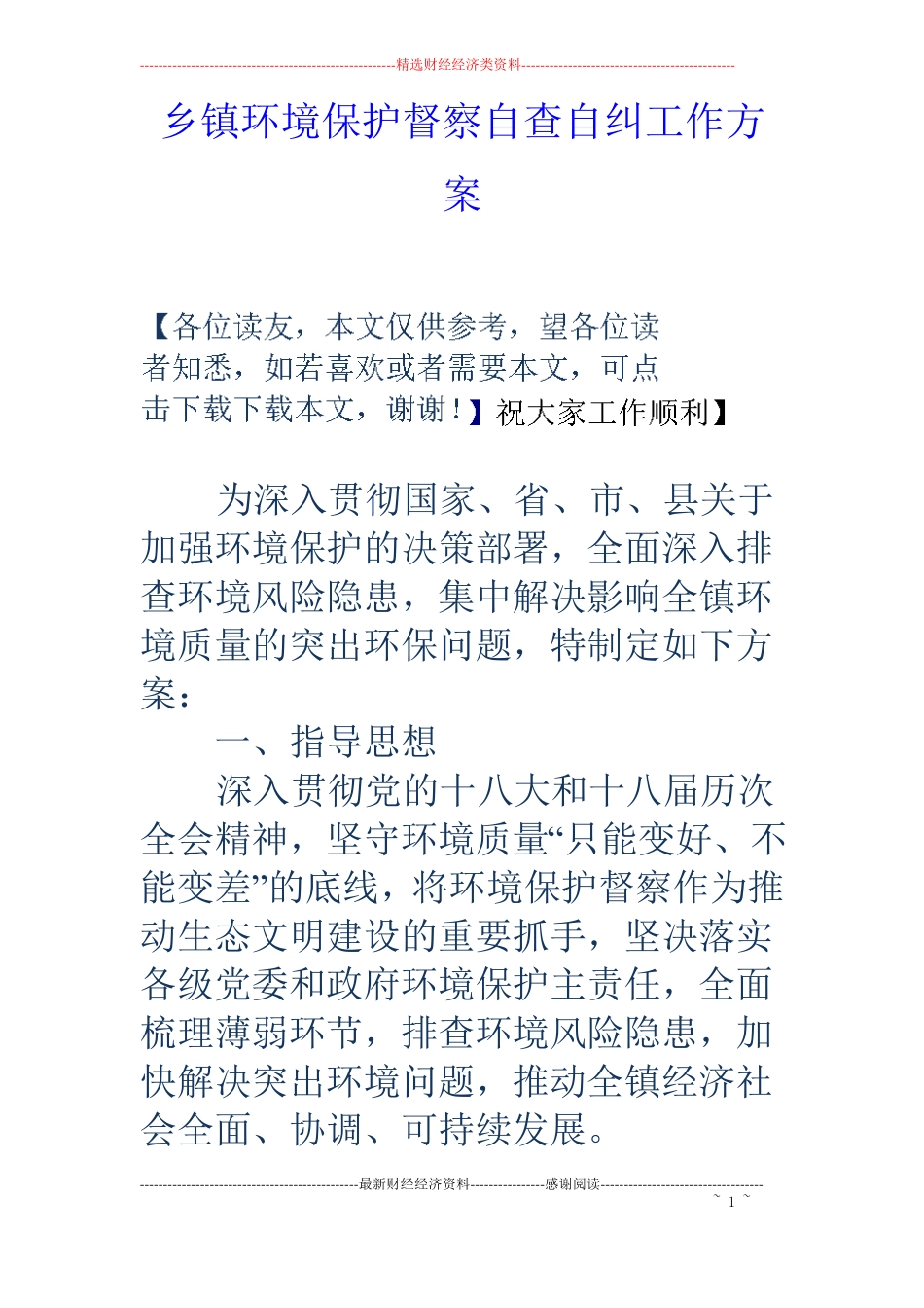 乡镇环境保护督察自查自纠工作方案_第1页