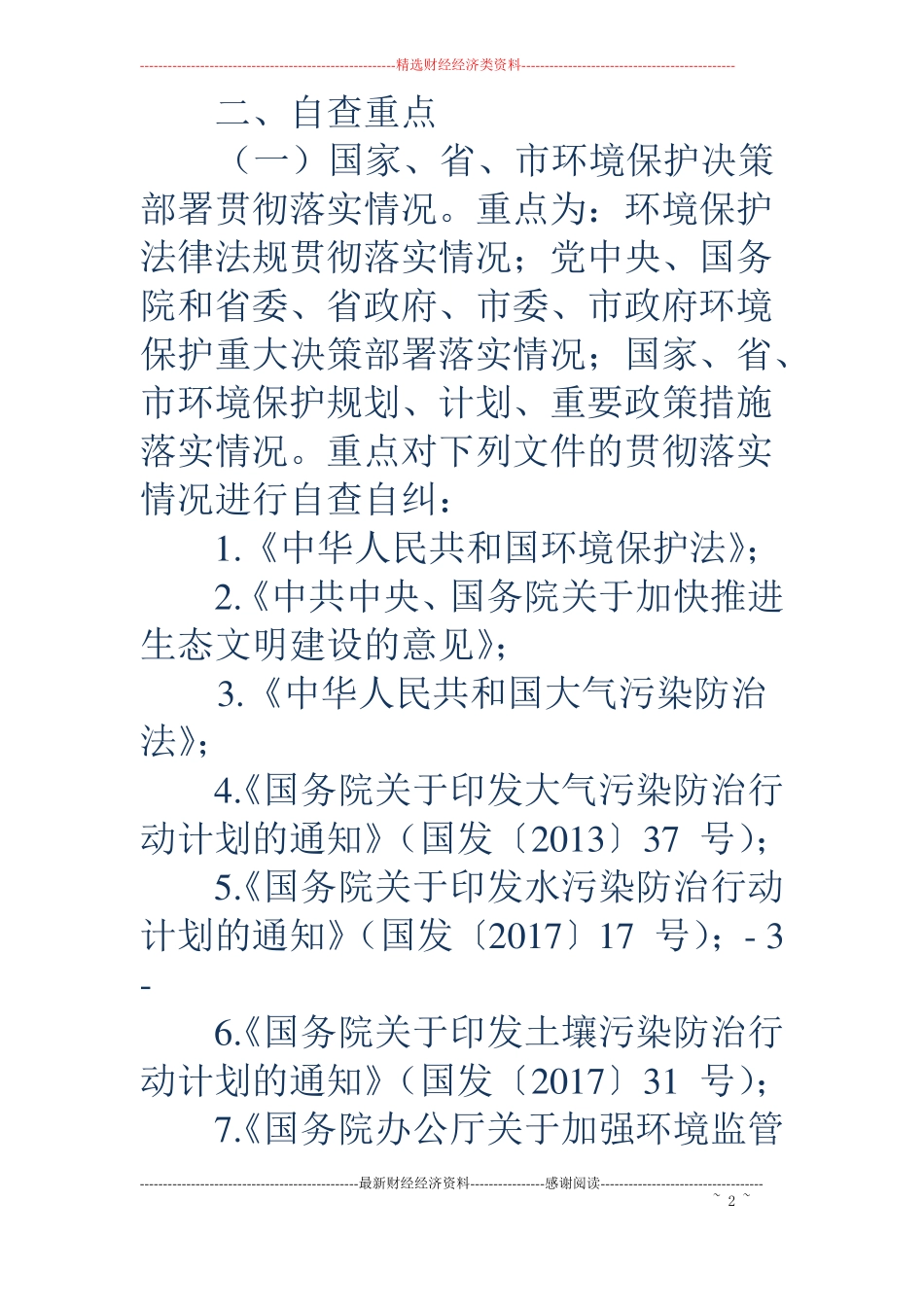 乡镇环境保护督察自查自纠工作方案_第2页