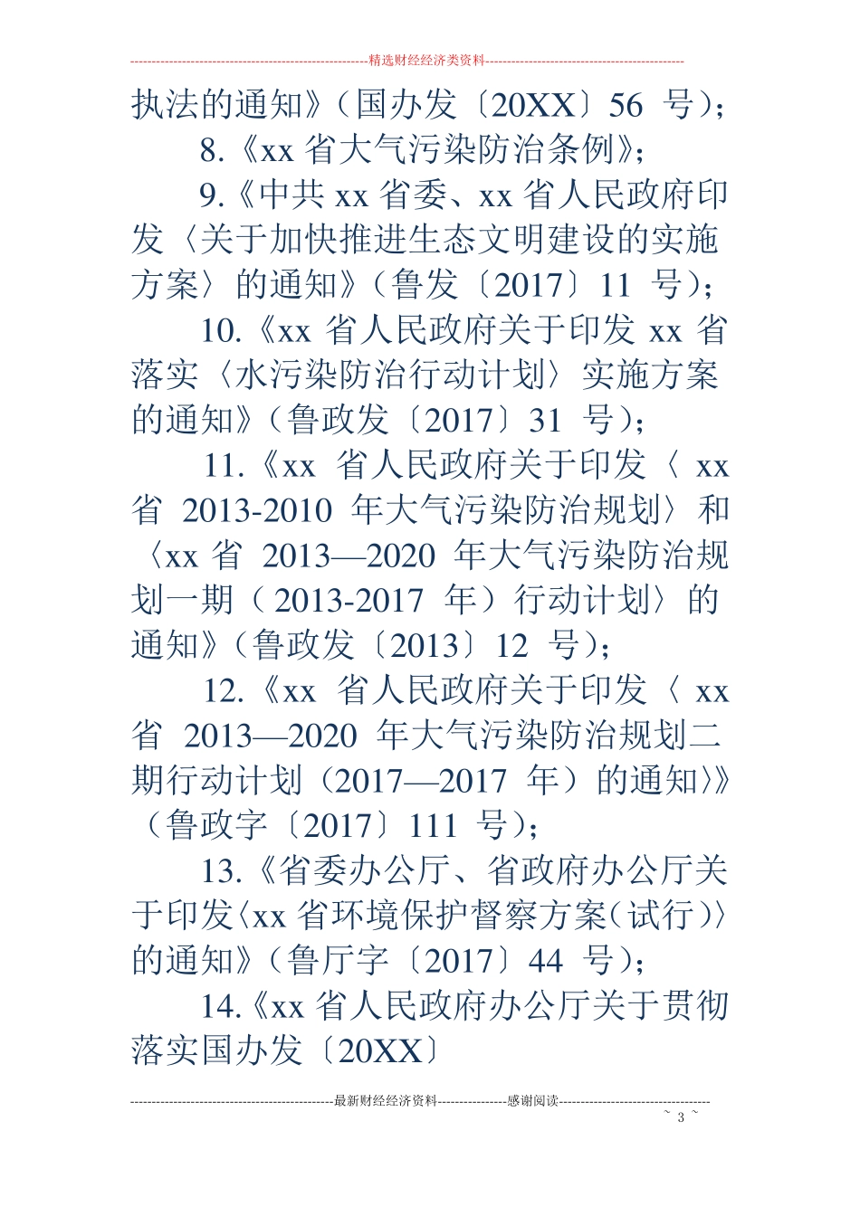 乡镇环境保护督察自查自纠工作方案_第3页