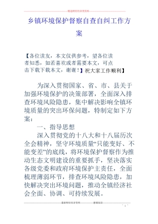 乡镇环境保护督察自查自纠工作方案