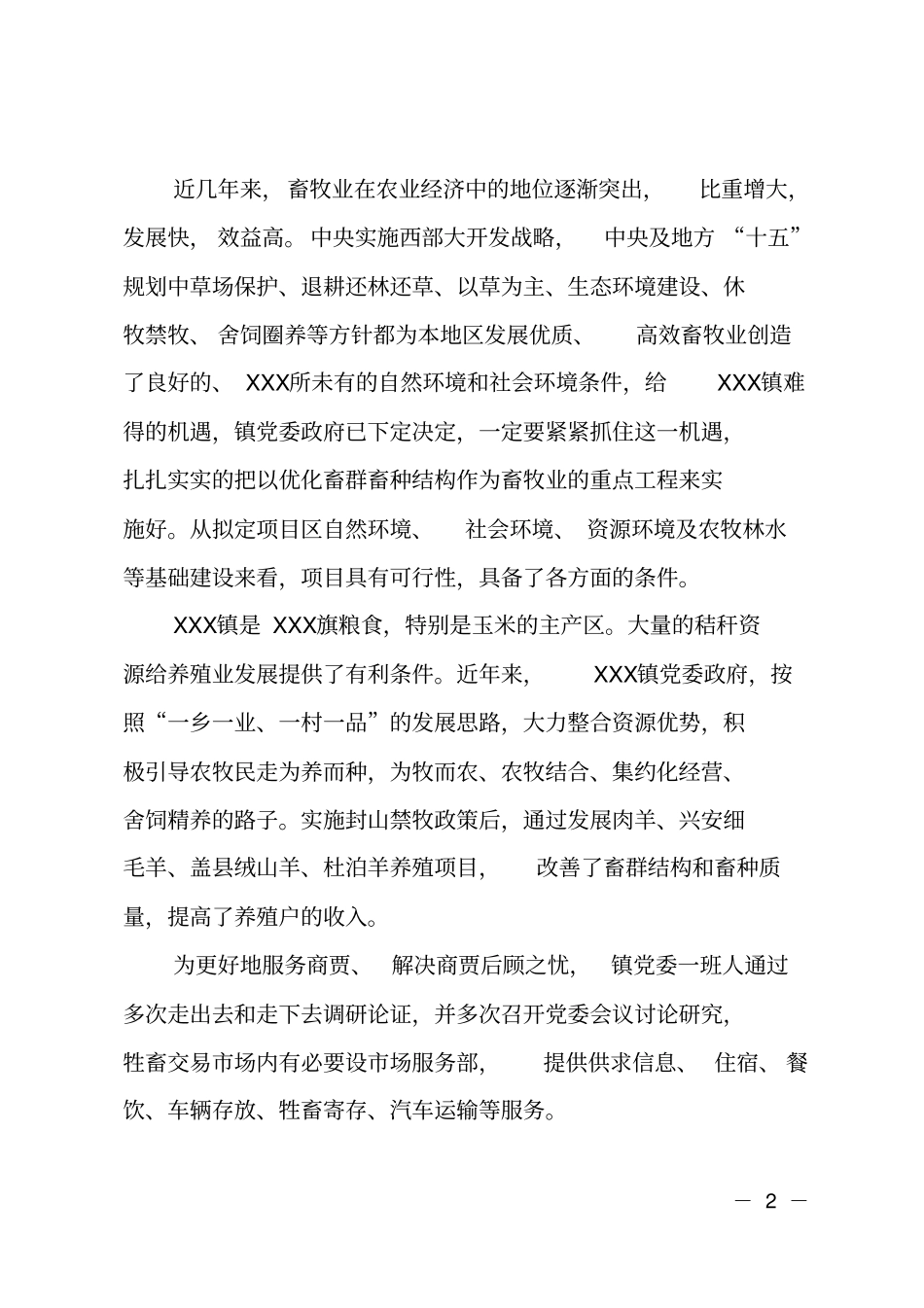 乡镇牲畜交易场扩建项目可行性研究报告_第2页