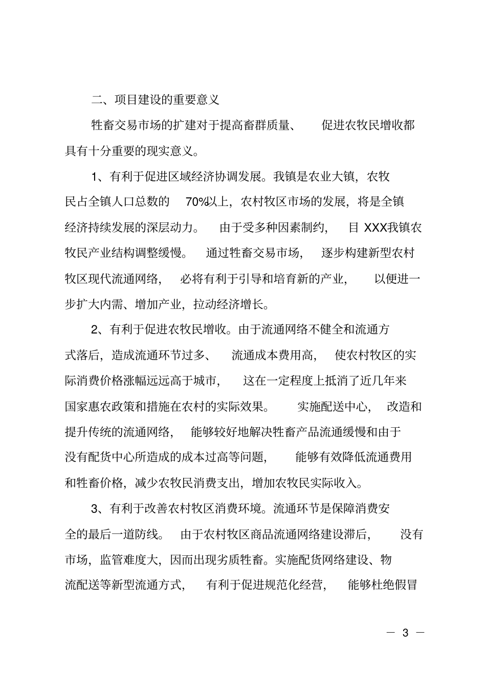 乡镇牲畜交易场扩建项目可行性研究报告_第3页