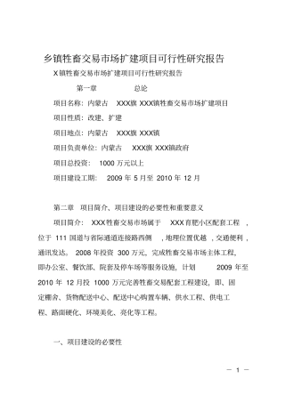 乡镇牲畜交易场扩建项目可行性研究报告