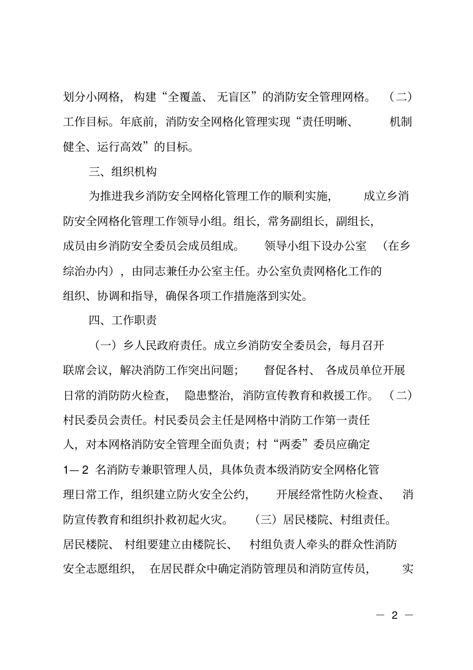 乡镇消防安全网格化管理方案_第2页