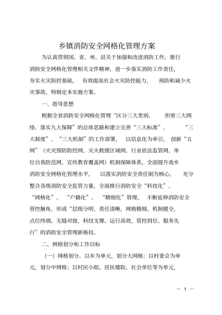 乡镇消防安全网格化管理方案