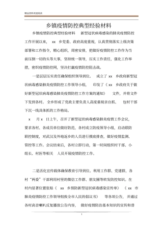 乡镇疫情防控典型经验材料