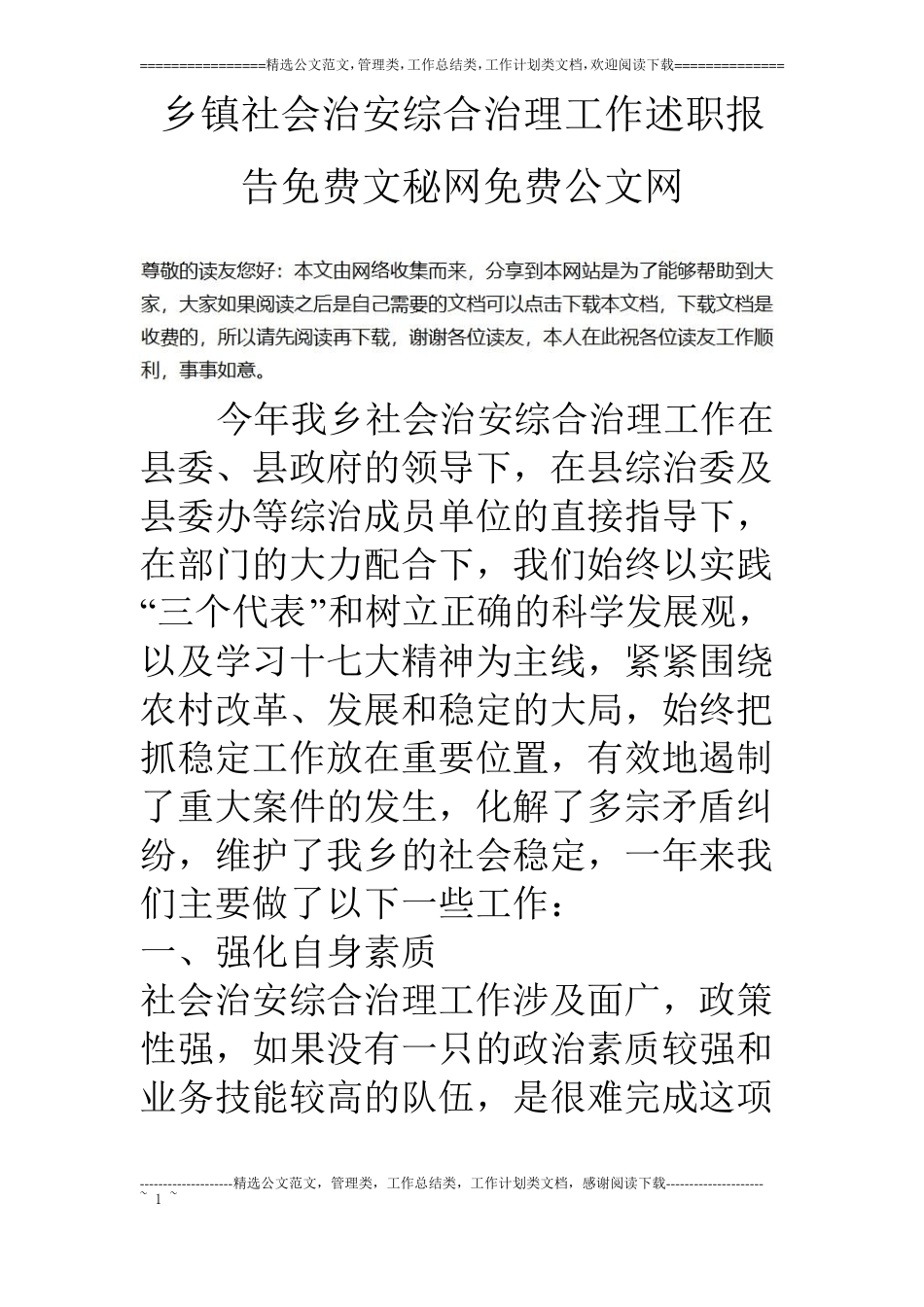 乡镇社会治安综合治理工作述职报告_第1页