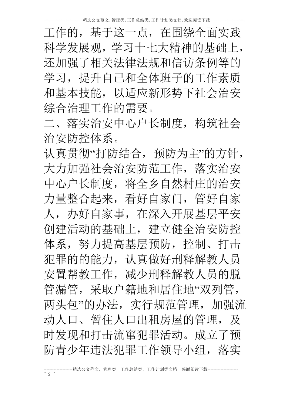 乡镇社会治安综合治理工作述职报告_第2页