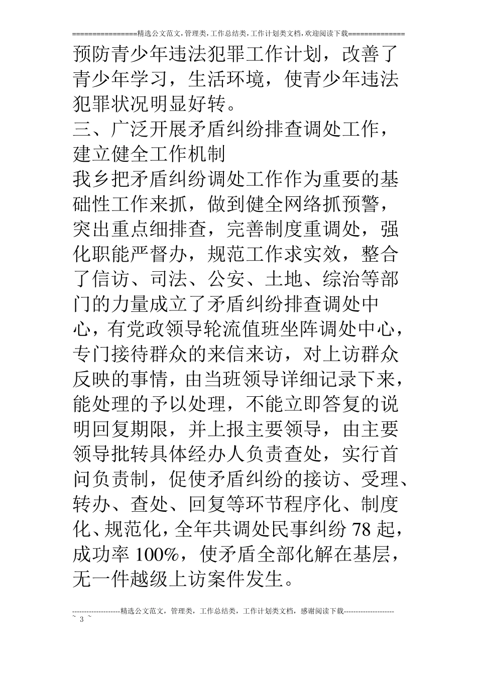 乡镇社会治安综合治理工作述职报告_第3页