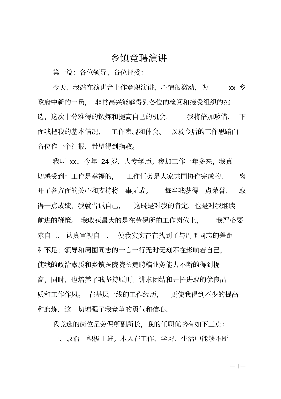 乡镇竞聘演讲_第1页