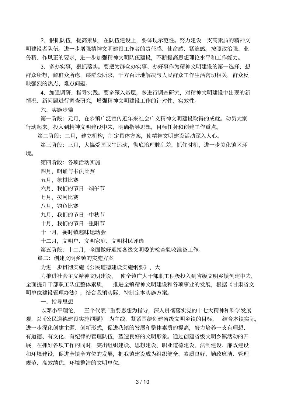 乡镇精神文明建设实施方案相关范文_第3页
