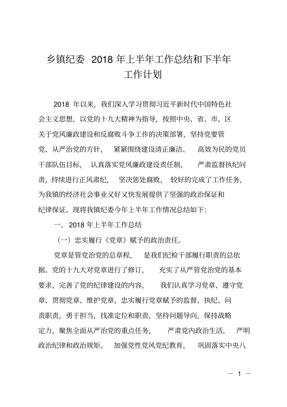 乡镇纪委2018年上半年工作总结和下半年工作计划_第1页