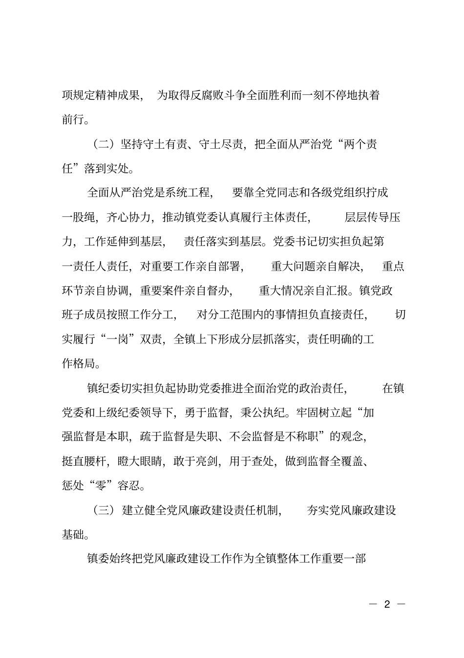 乡镇纪委2018年上半年工作总结和下半年工作计划_第2页