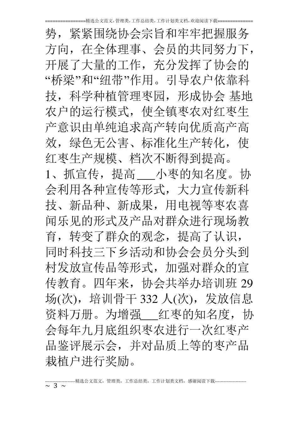 乡镇红枣协会工作总结_第3页