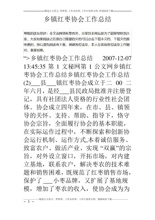 乡镇红枣协会工作总结