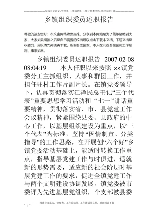 乡镇组织委员述职报告