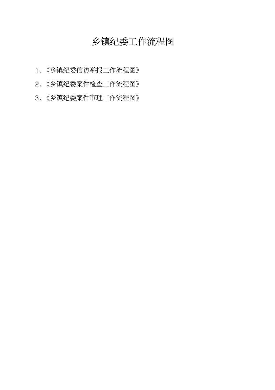 乡镇纪委各项工作制度一览_第2页