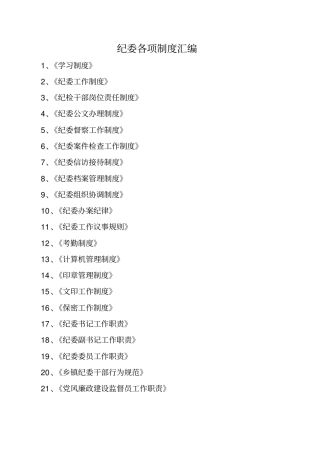 乡镇纪委各项工作制度一览