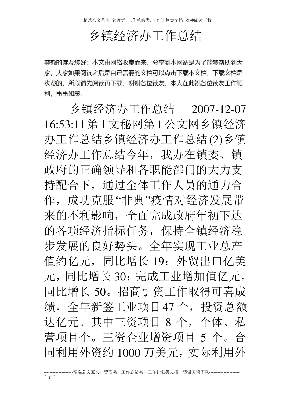 乡镇经济办工作总结_第1页