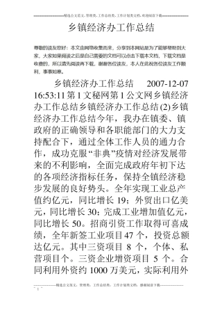 乡镇经济办工作总结