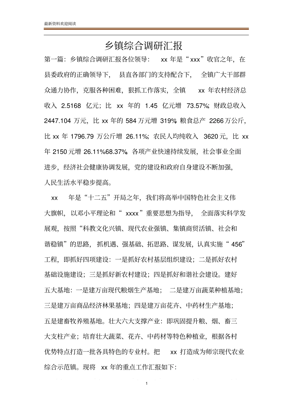 乡镇综合调研汇报_第1页