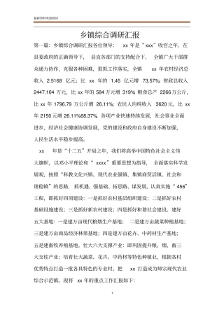乡镇综合调研汇报