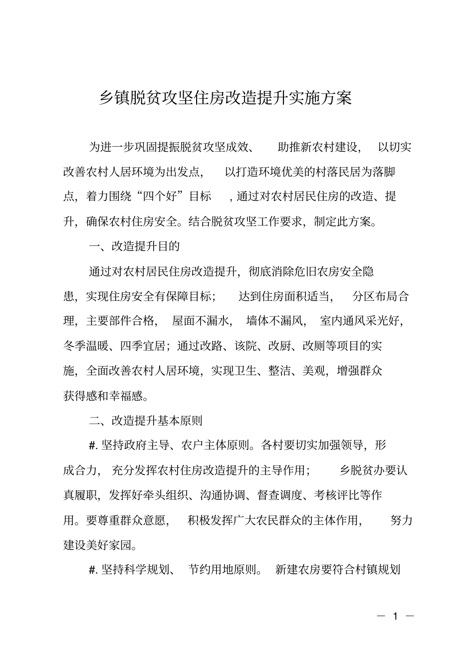乡镇脱贫攻坚住房改造提升实施方案_第1页