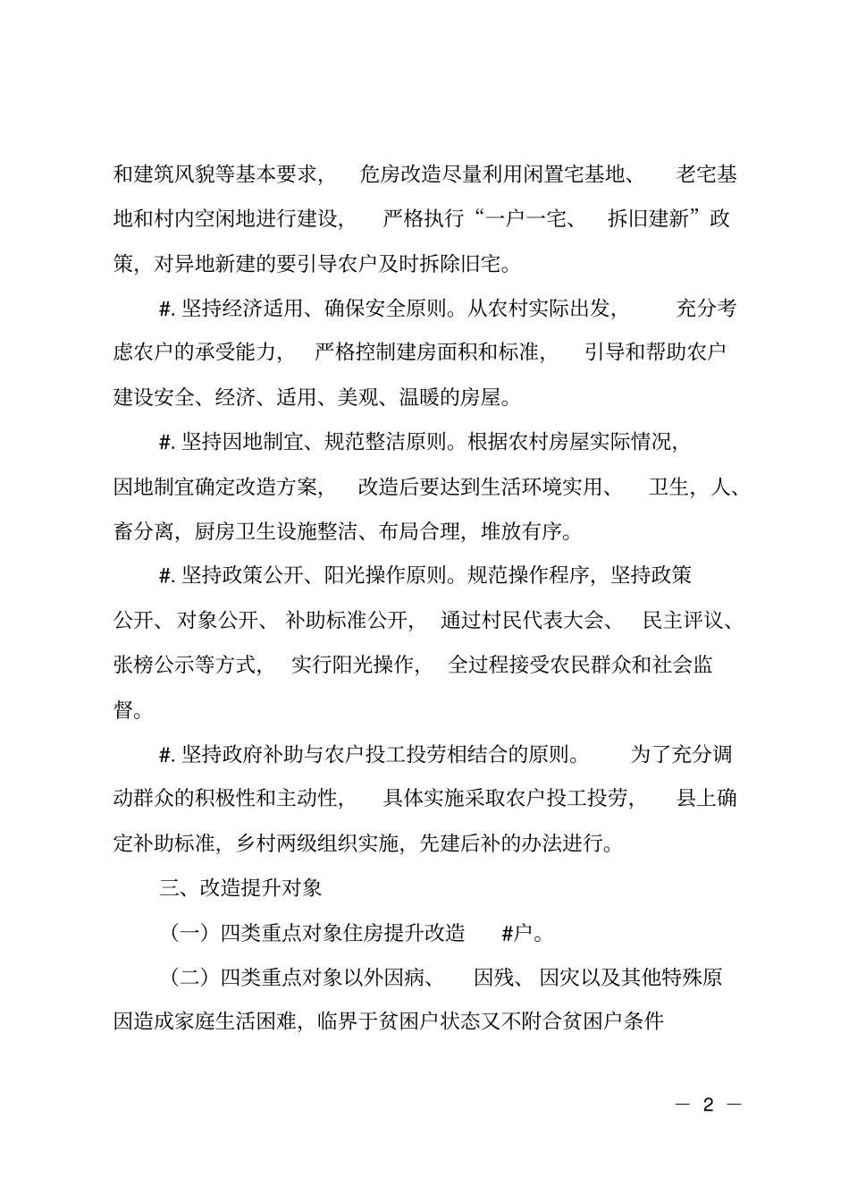 乡镇脱贫攻坚住房改造提升实施方案_第2页