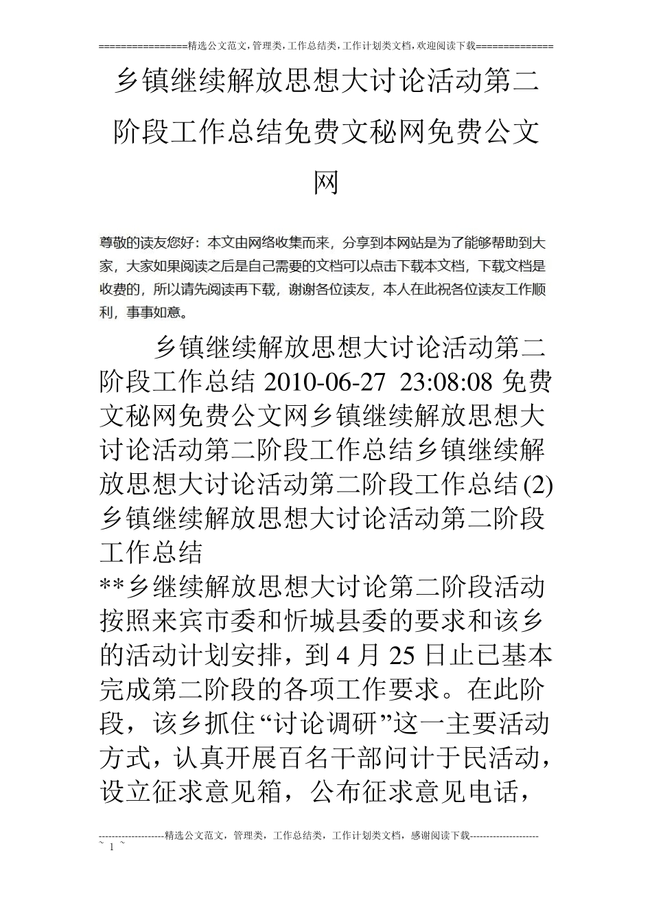 乡镇继续解放思想大讨论活动第二阶段工作总结_第1页