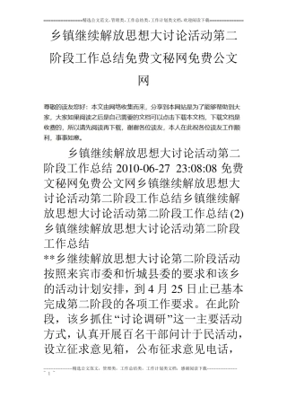 乡镇继续解放思想大讨论活动第二阶段工作总结