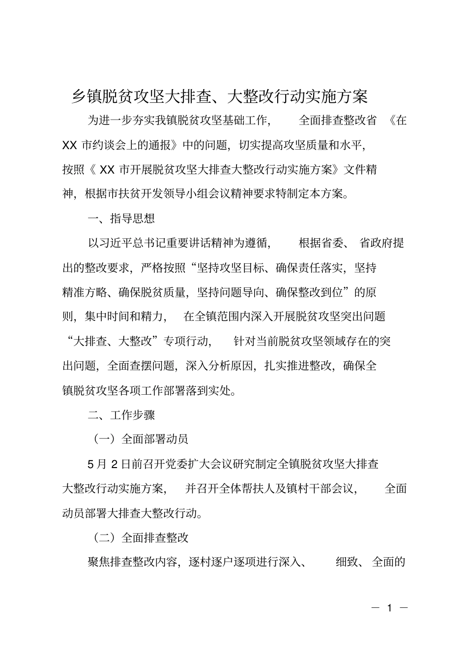 乡镇脱贫攻坚大排查、大整改行动实施方案_第1页