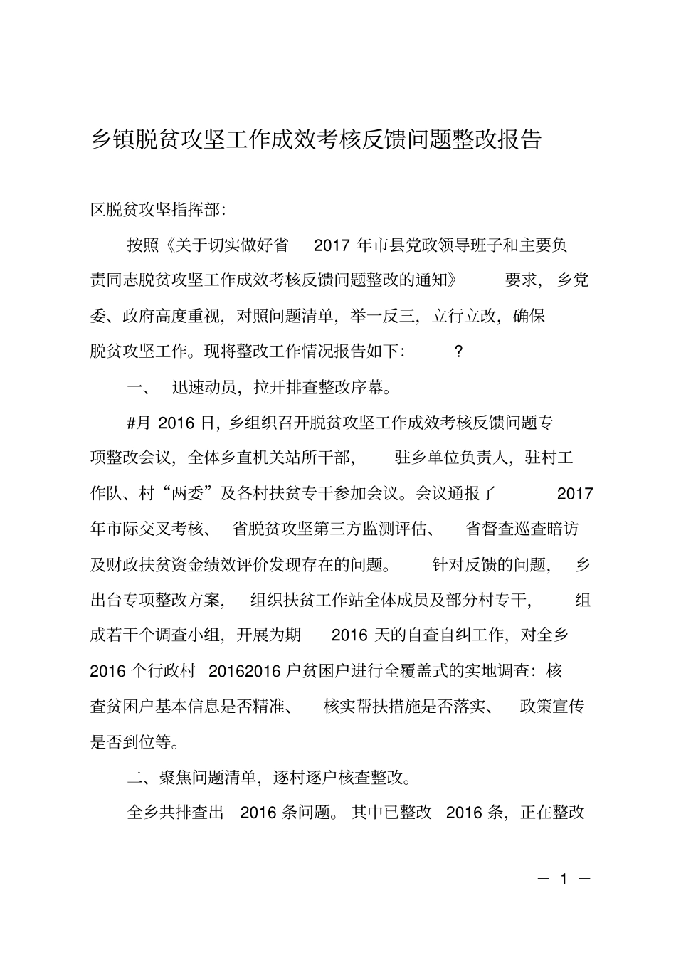 乡镇脱贫攻坚工作成效考核反馈问题整改报告_第1页