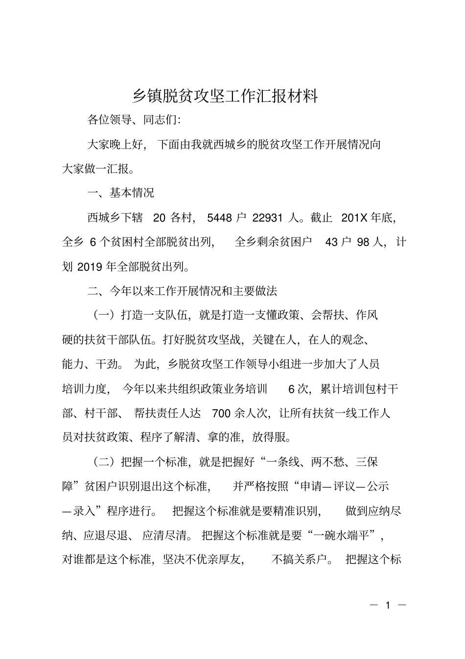 乡镇脱贫攻坚工作汇报材料_第1页