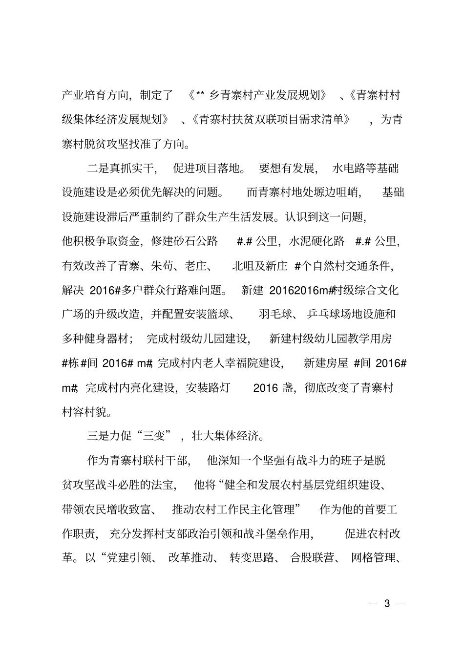 乡镇脱贫攻坚先锋引领个人典型事迹材料_第3页