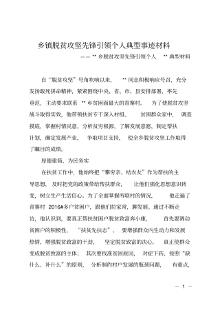 乡镇脱贫攻坚先锋引领个人典型事迹材料