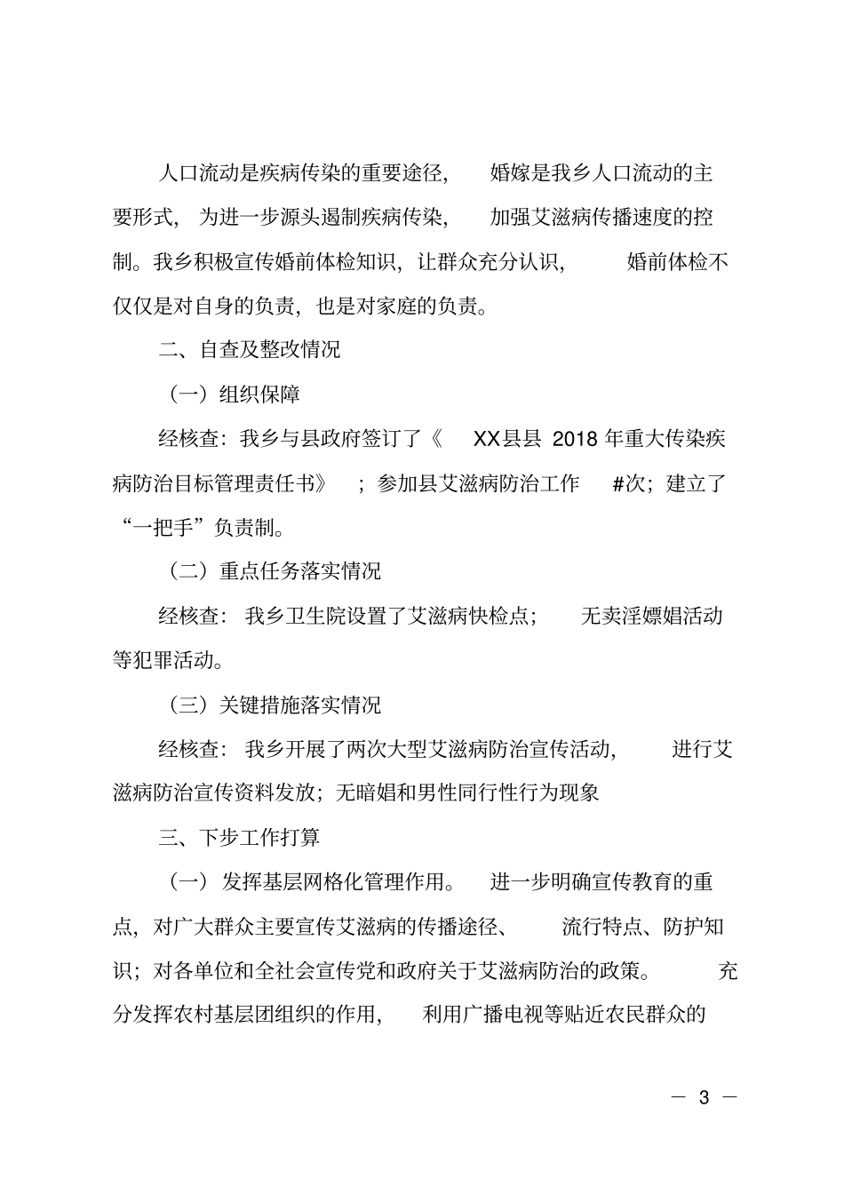 乡镇艾滋病防治自查自纠报告_第3页