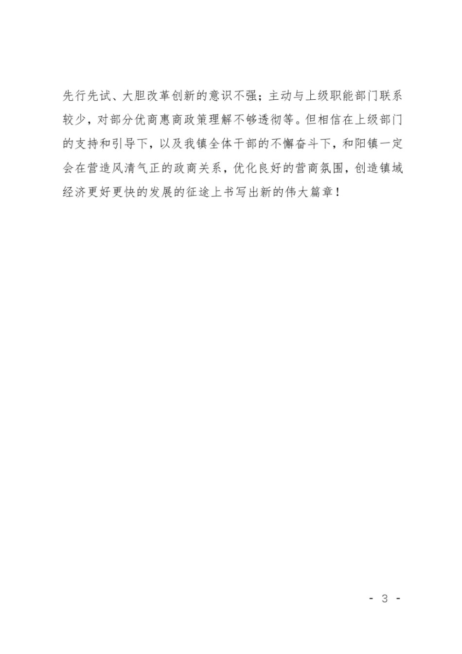 乡镇营商环境建设工作的汇报_第3页