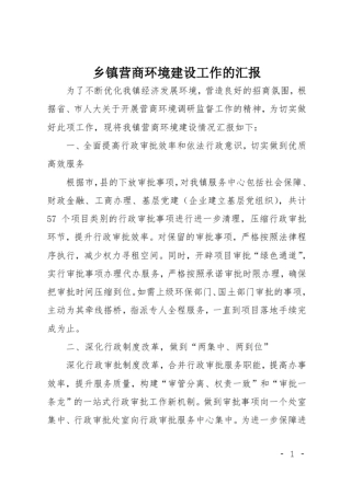 乡镇营商环境建设工作的汇报